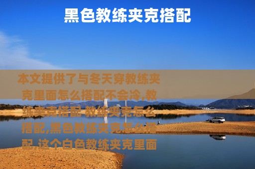 黑色教练夹克搭配