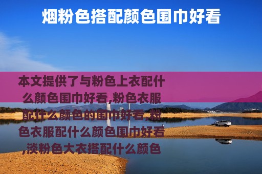 烟粉色搭配颜色围巾好看