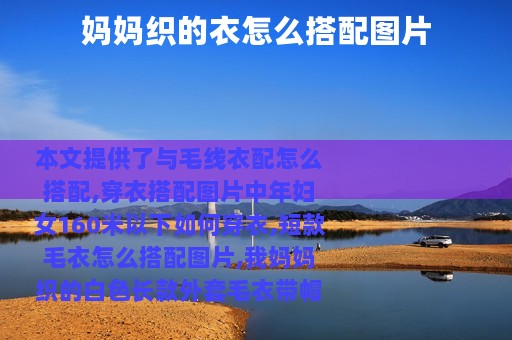 妈妈织的衣怎么搭配图片