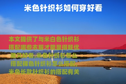 米色针织衫如何穿好看