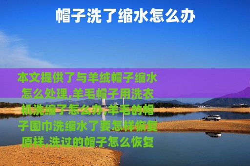 帽子洗了缩水怎么办