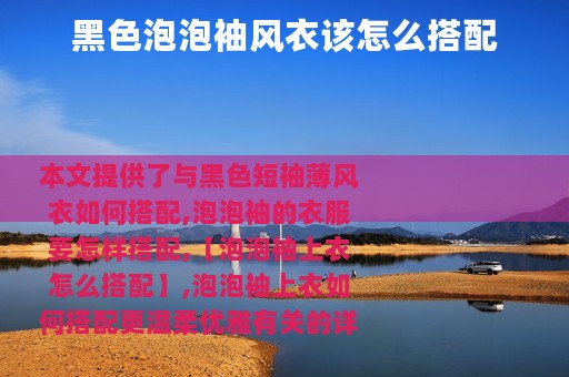 黑色泡泡袖风衣该怎么搭配