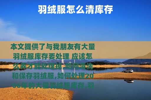 羽绒服怎么清库存