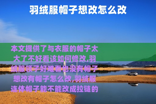 羽绒服帽子想改怎么改