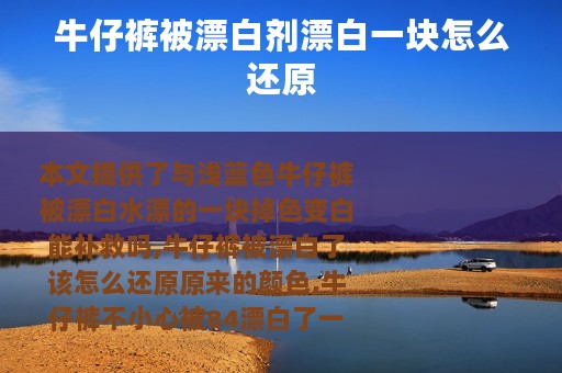 牛仔裤被漂白剂漂白一块怎么还原