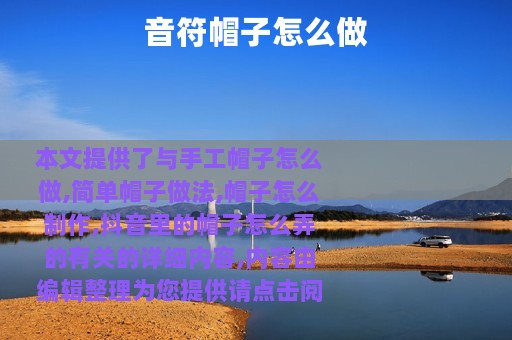 音符帽子怎么做