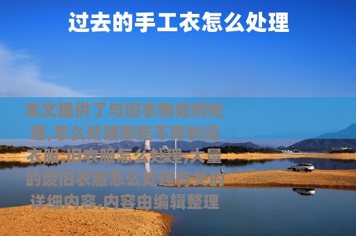 过去的手工衣怎么处理