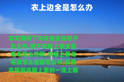 衣上边全是怎么办