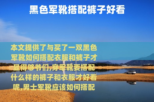 黑色军靴搭配裤子好看