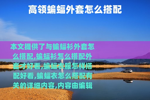 高领蝙蝠外套怎么搭配