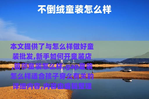 不倒绒童装怎么样