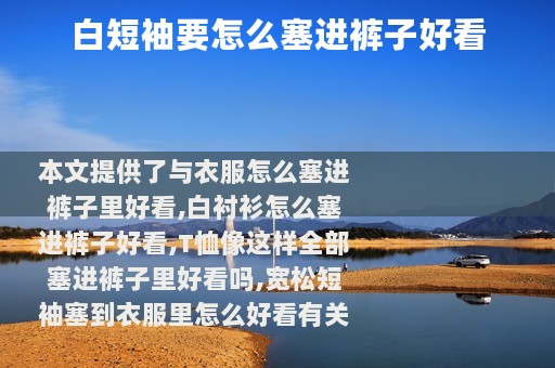 白短袖要怎么塞进裤子好看