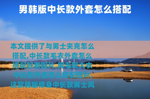 男韩版中长款外套怎么搭配
