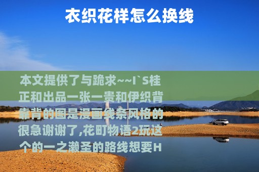 衣织花样怎么换线