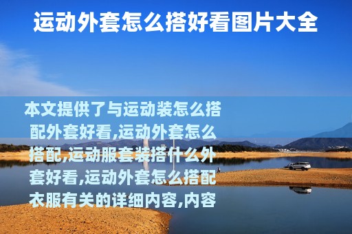 运动外套怎么搭好看图片大全