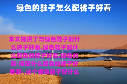 绿色的鞋子怎么配裤子好看