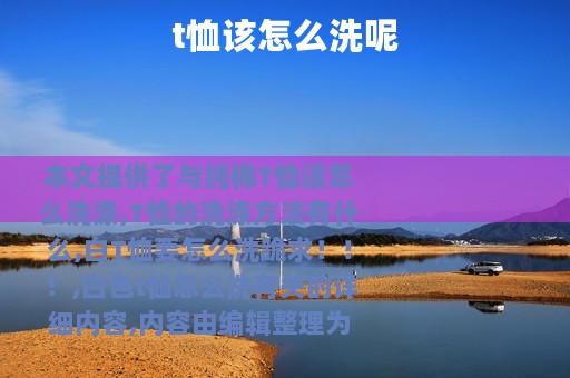 t恤该怎么洗呢