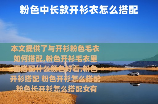 粉色中长款开衫衣怎么搭配