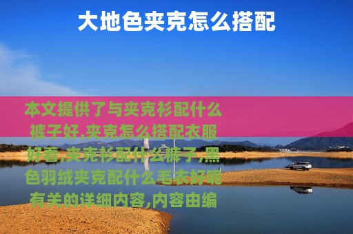 大地色夹克怎么搭配