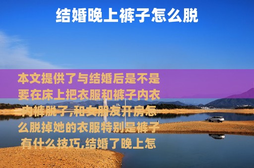 结婚晚上裤子怎么脱