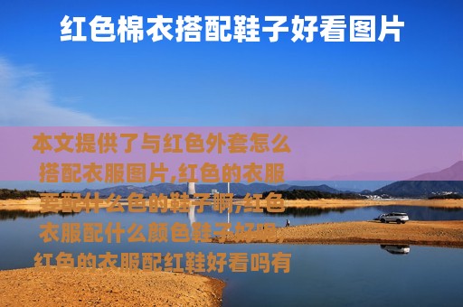 红色棉衣搭配鞋子好看图片