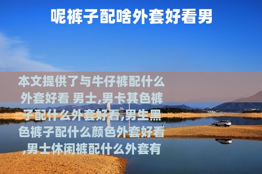 呢裤子配啥外套好看男