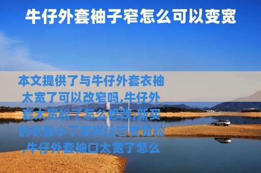 牛仔外套袖子窄怎么可以变宽
