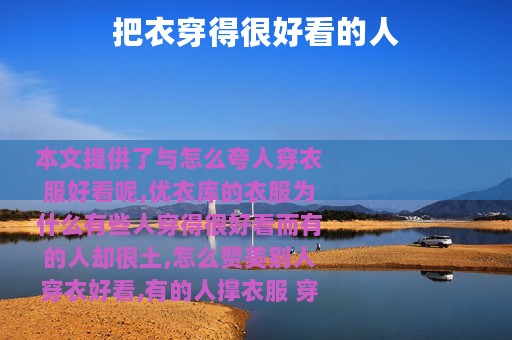 把衣穿得很好看的人