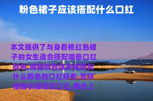 粉色裙子应该搭配什么口红