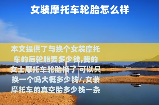 女装摩托车轮胎怎么样