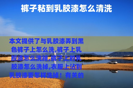 裤子粘到乳胶漆怎么清洗