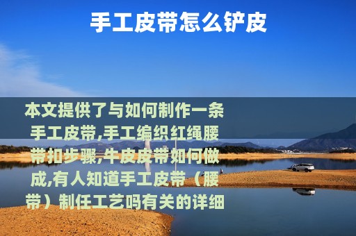 手工皮带怎么铲皮