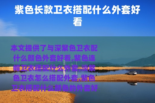 紫色长款卫衣搭配什么外套好看