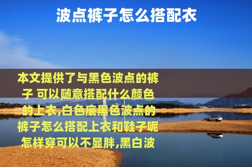波点裤子怎么搭配衣