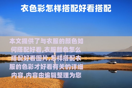 衣色彩怎样搭配好看搭配
