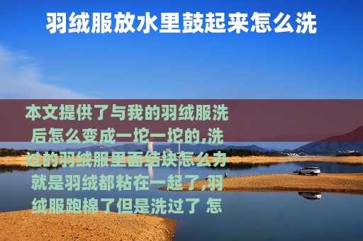 羽绒服放水里鼓起来怎么洗