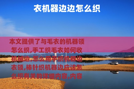 衣机器边边怎么织