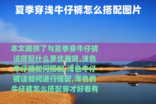 夏季穿浅牛仔裤怎么搭配图片