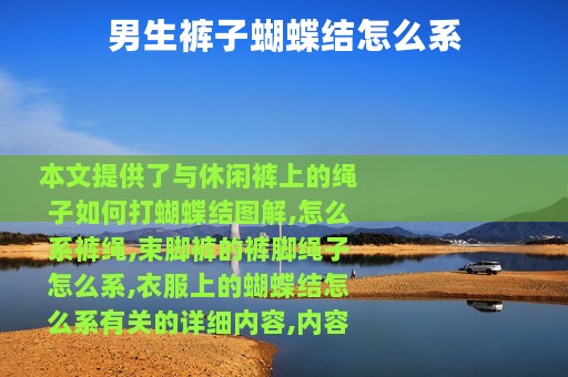男生裤子蝴蝶结怎么系