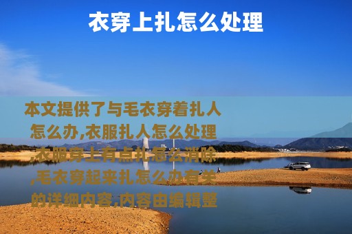 衣穿上扎怎么处理