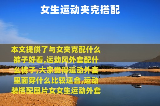 女生运动夹克搭配