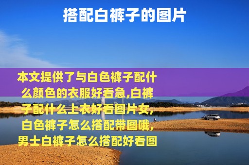 搭配白裤子的图片