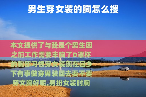 男生穿女装的胸怎么搜