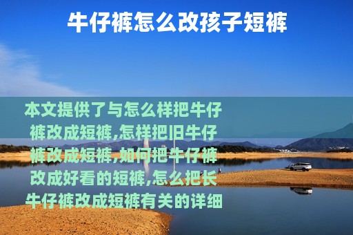 牛仔裤怎么改孩子短裤