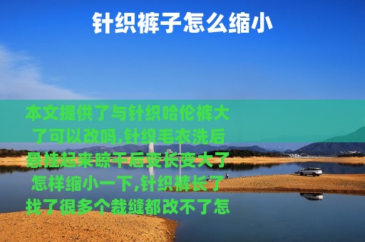 针织裤子怎么缩小