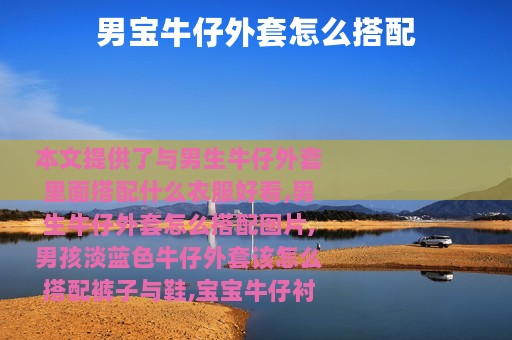 男宝牛仔外套怎么搭配