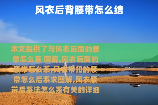 风衣后背腰带怎么结