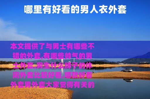哪里有好看的男人衣外套