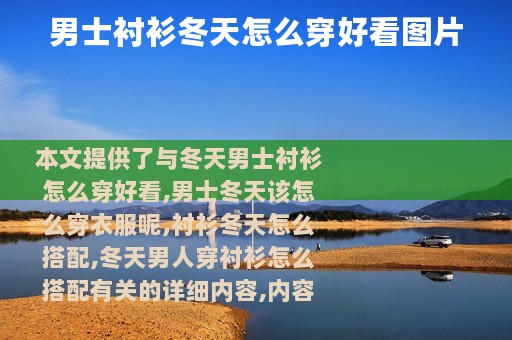 男士衬衫冬天怎么穿好看图片