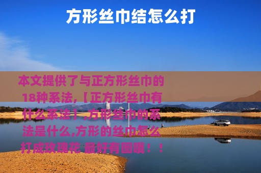 方形丝巾结怎么打